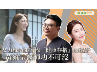 女力權威張家瑋「健康存摺」的秘密　黃雍宗醫師功不可沒
