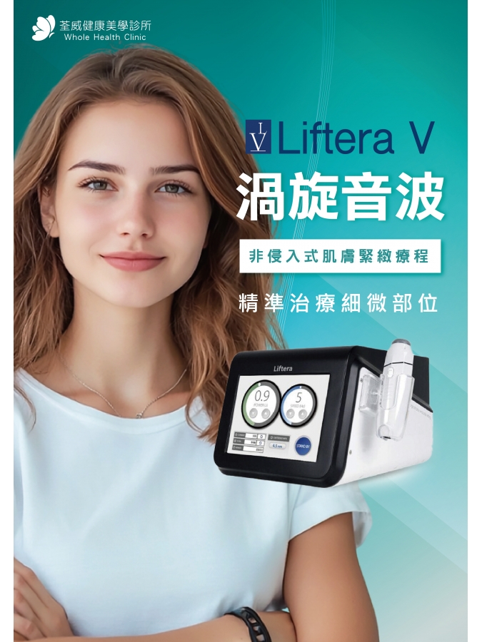 Liftera-V 立特拉渦漩音波 Liftera-V 立特拉渦漩音波