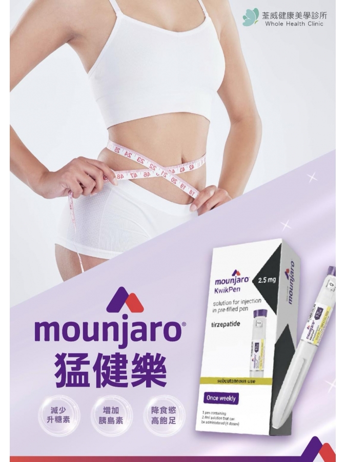 荃威診所猛健樂 Mounjaro 專業醫師諮詢與 GIP GLP-1 減重療程規劃 荃威診所猛健樂 Mounjaro 專業醫師諮詢與 GIP GLP-1 減重療程規劃