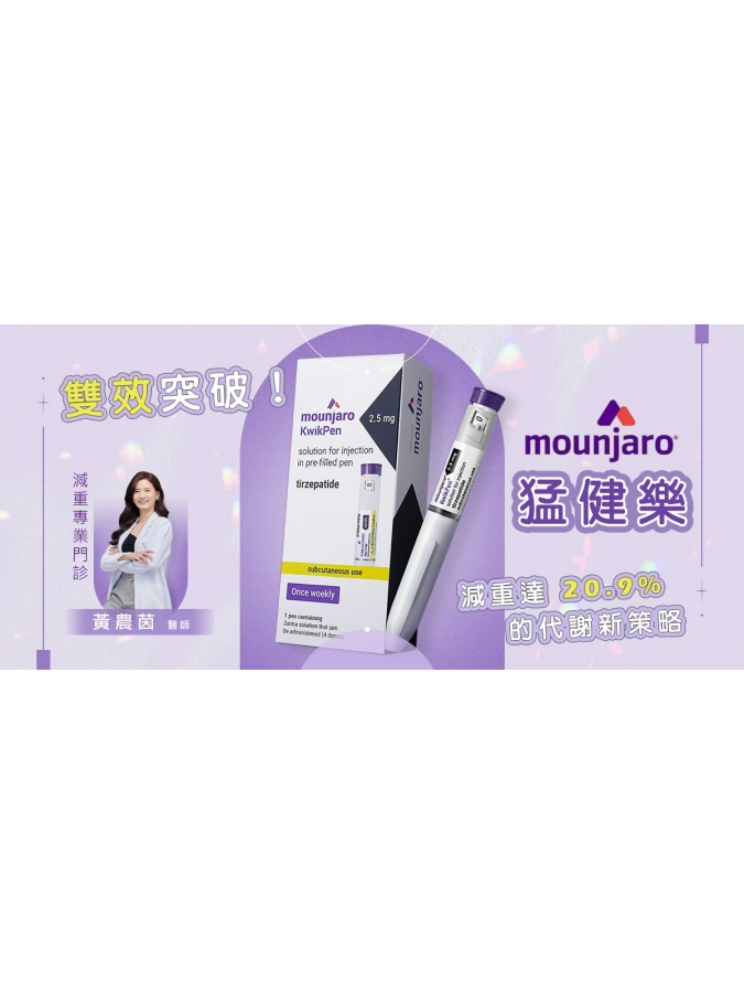 荃威診所猛健樂 Mounjaro 專業醫師諮詢與 GIP GLP-1 減重療程規劃 荃威診所猛健樂 Mounjaro 專業醫師諮詢與 GIP GLP-1 減重療程規劃