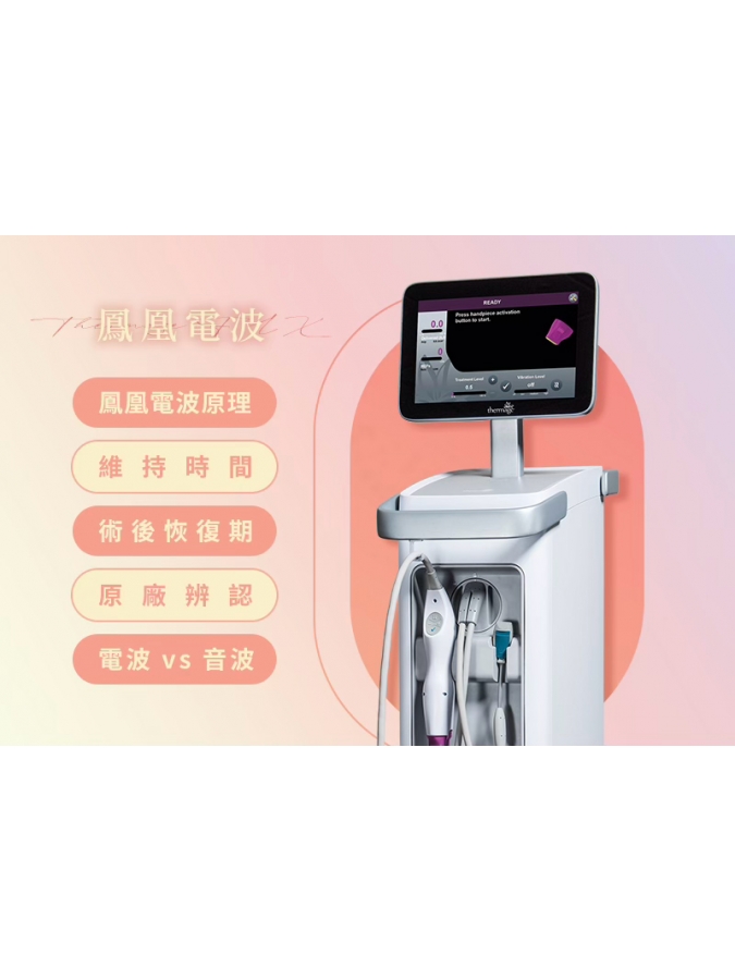 【荃威診所】鳳凰電波是什麼？一篇看懂價格、效果、副作用，與音波拉提的關鍵差異