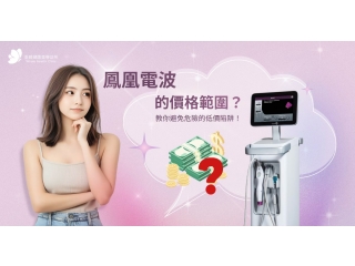 鳳凰電波價格陷阱大揭秘！醫師教你3招辨別原廠探頭，900發費用這樣算才不吃虧