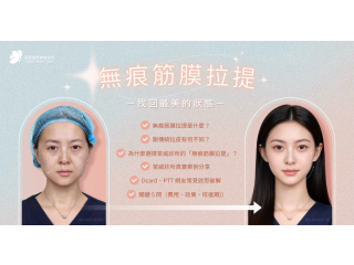 【荃威診所醫師專欄】無痕筋膜拉提是什麼？一篇看懂原理、費用、恢復期與 PTT/Dcard 常見 Q&A