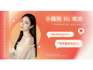 荃威健康診所｜小鳳凰電波（IG電波）