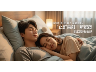 Fotona止鼾雷射 | 解決現代人睡眠困擾的創新無痛選擇