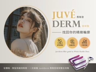 荃威診所 喬雅登玻尿酸(Juvéderm)全攻略：價格、劑型、維持多久？醫師解析打造精緻輪廓的秘密