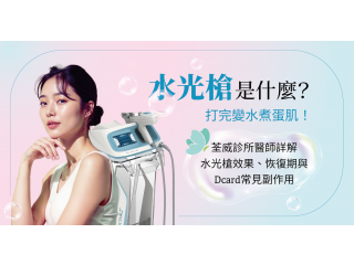 水光槍是什麼？打完變水煮蛋肌！荃威診所醫師詳解水光槍效果、恢復期與Dcard常見副作用