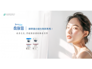 【喬雅露Juvelook】膠原蛋白增生劑新黑馬！改善毛孔、凹疤與淚溝的韓系美學｜荃威診所