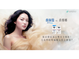 【喬雅露 vs 喬雅娜】韓系膠原蛋白雙星全解析！毛孔凹疤與輪廓支撐怎麼選？｜荃威診所