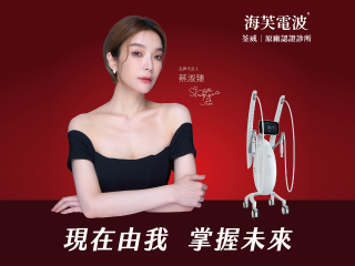 【荃威診所】海芙除了音波還有電波？女神蔡淑臻的凍齡秘密：Volnewmer海芙電波效果、價格全解析