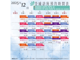 2025/12 荃威診所預約時間表