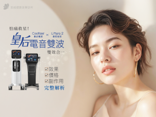 【皇后音波】怕痛救星！電波+音波雙效合一，效果/價格/副作用完整解析｜荃威診所