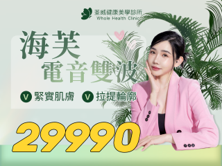 海芙電音波 專業體驗價 $29,990