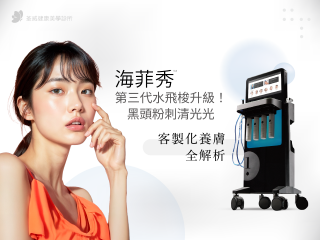 【海菲秀Syndeo】第三代水飛梭升級！黑頭粉刺清光光，客製化養膚全解析｜荃威診所