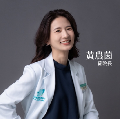 黃農茵 副院長