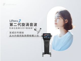 【LV音波2代】怕痛也能擁有的V臉線條！荃威診所揭秘5大升級亮點與價格懶人包