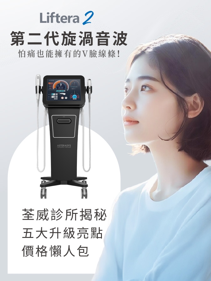 【LV音波2代】怕痛也能擁有的V臉線條！荃威診所揭秘5大升級亮點與價格懶人包