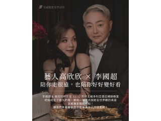 藝人高欣欣X李國超 陪你走很遠，也陪你好好變好看