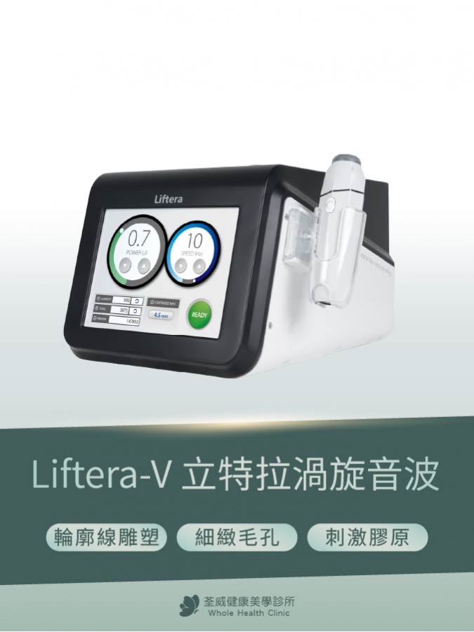 Liftera-V 立特拉渦漩音波 Liftera-V 立特拉渦漩音波