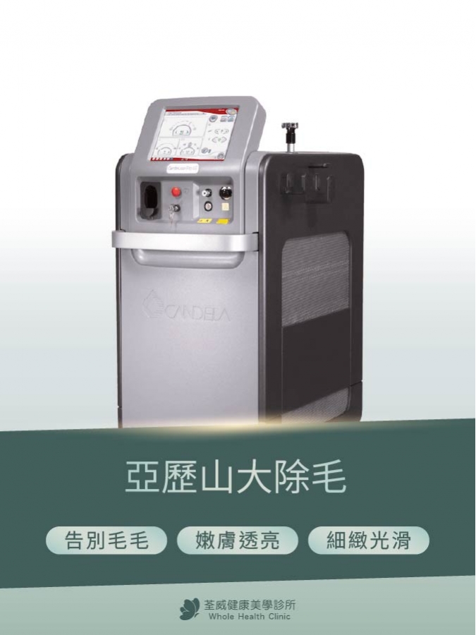 亞歷山大雷射除毛