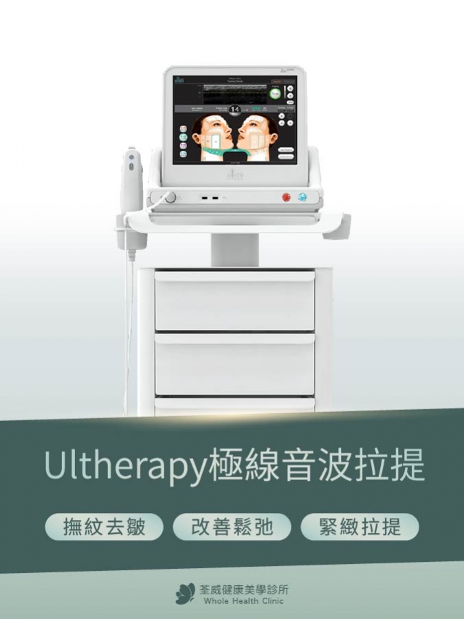 【音波拉提】Ultherapy 極線音波拉提 【音波拉提】Ultherapy 極線音波拉提