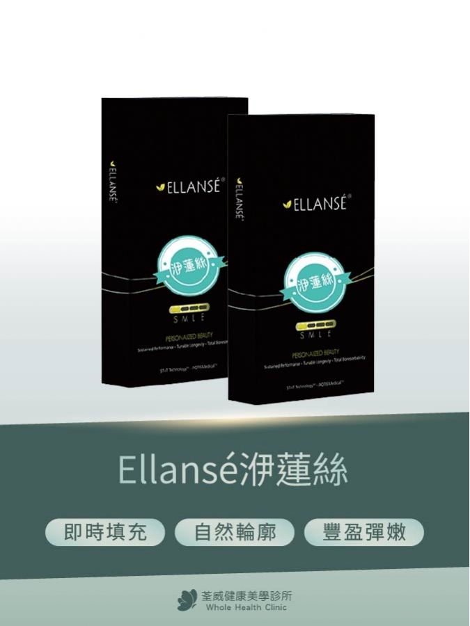 Ellansé 洢蓮絲