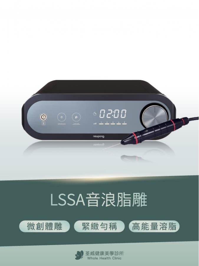 LSSA音浪脂雕｜精準塑身，打造理想曲線