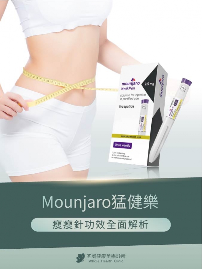 荃威診所猛健樂 Mounjaro 專業醫師諮詢與 GIP GLP-1 減重療程規劃 荃威診所猛健樂 Mounjaro 專業醫師諮詢與 GIP GLP-1 減重療程規劃