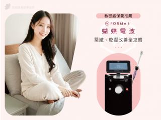 私密處保養推薦：蝴蝶雷射（Forma V）緊緻、乾澀改善全攻略｜荃威診所