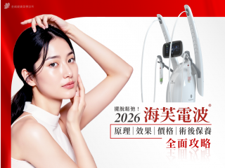 擺脫鬆弛！2026年【海芙電波】全面攻略：原理、效果、價格、術後保養一次看