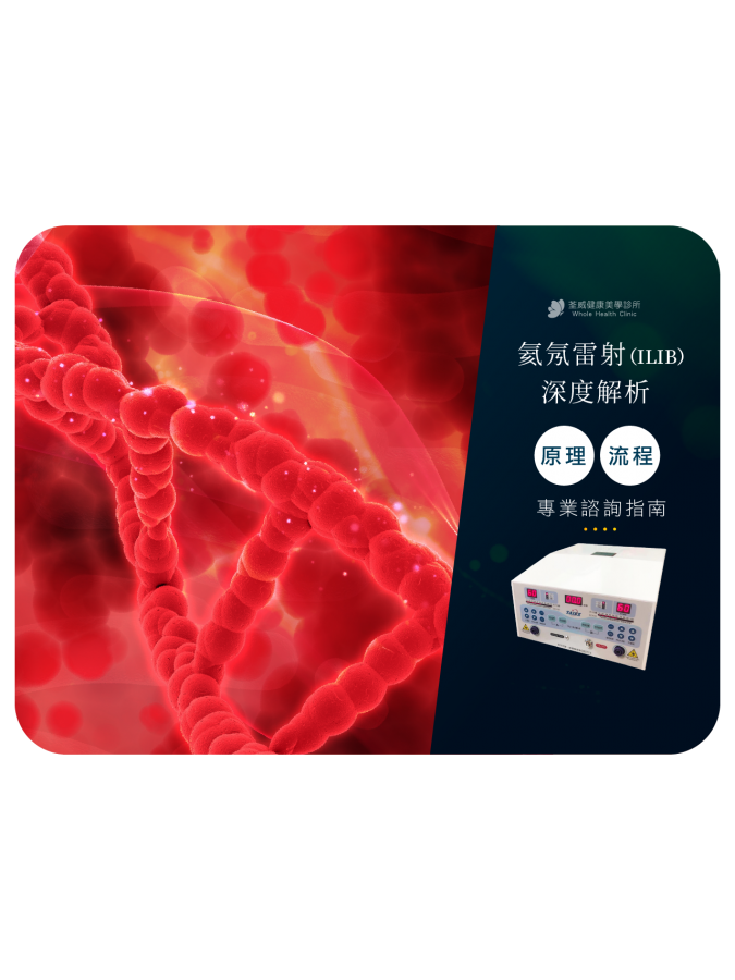 氦氖雷射 (ILIB) 深度解析：原理、流程與專業諮詢指南