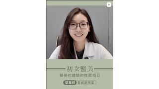 荃威聊天室 蔡醫師