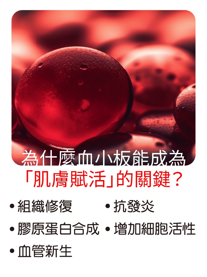 修復力的液態黃金？深入解析「PRP 高濃度血小板血漿」：從抗老煥膚到生髮應用的再生醫學奧秘