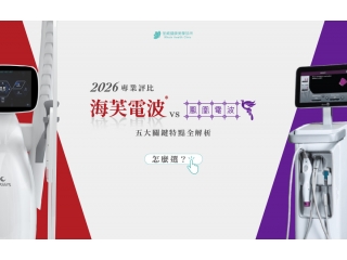 【2026 專業評比】海芙電波 vs. 鳳凰電波怎麼選？五大關鍵特點全解析