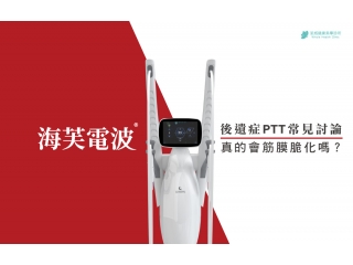 海芙音波後遺症PTT常見討論｜真的會筋膜脆化嗎？