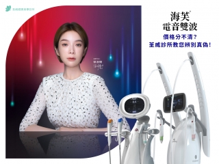 海芙電音雙波價格分不清？荃威診所教您辨別真偽！