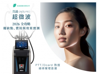 南港上班族詢問 ONDA Pro 超微波費用與效果，由荃威診所專業醫師提供建議