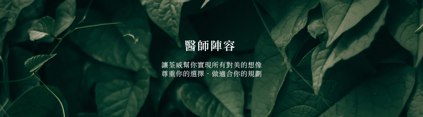 荃威健康美學診所｜南港醫美推薦｜皇后電波・ONDA Pro・猛健樂・鳳凰電波・海芙電波・埋線・生髮