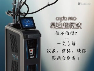 ONDA Pro 超微波值不值得？一文了解效果、價格、缺點與適合對象！