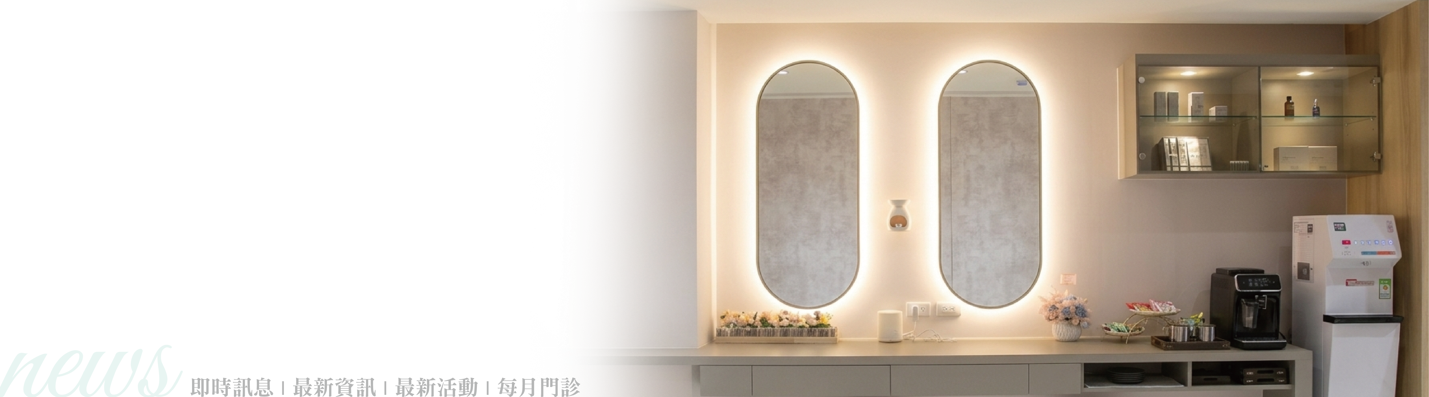 荃威健康美學診所｜南港醫美推薦｜皇后電波・ONDA Pro・猛健樂・鳳凰電波・海芙電波・埋線・生髮