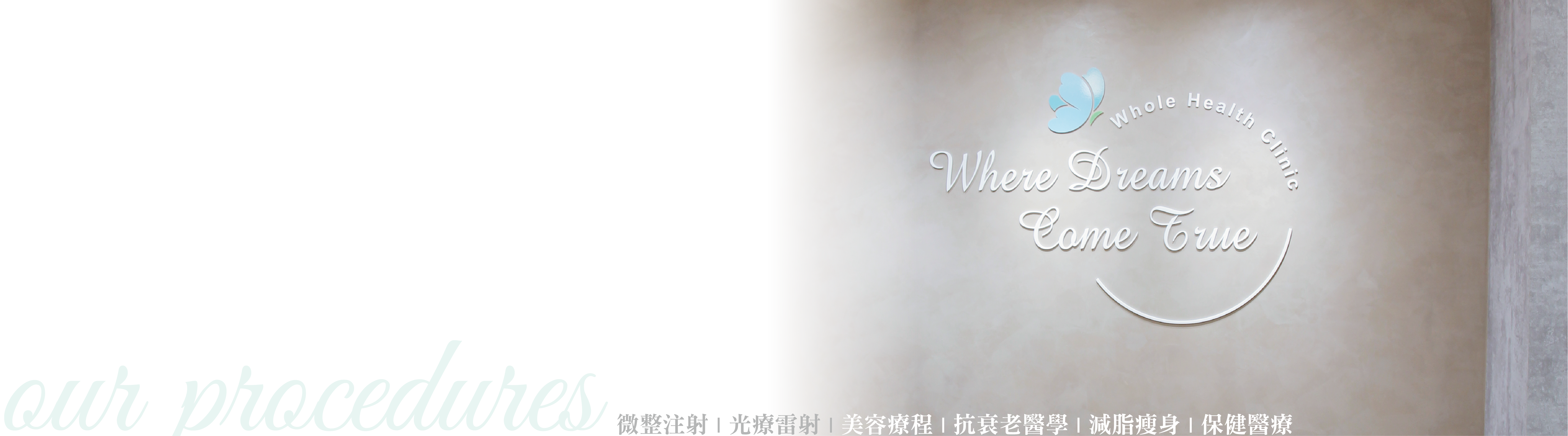 荃威健康美學診所｜南港醫美推薦｜皇后電波・ONDA Pro・猛健樂・鳳凰電波・海芙電波・埋線・生髮