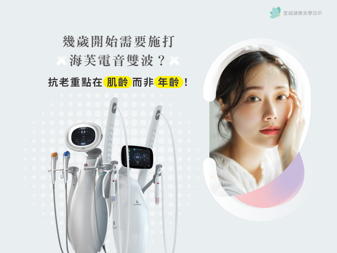 幾歲開始需要施打海芙電音雙波?抗老重點在「肌齡」而非「年齡」! 幾歲開始需要施打海芙電音雙波?抗老重點在「肌齡」而非「年齡」!