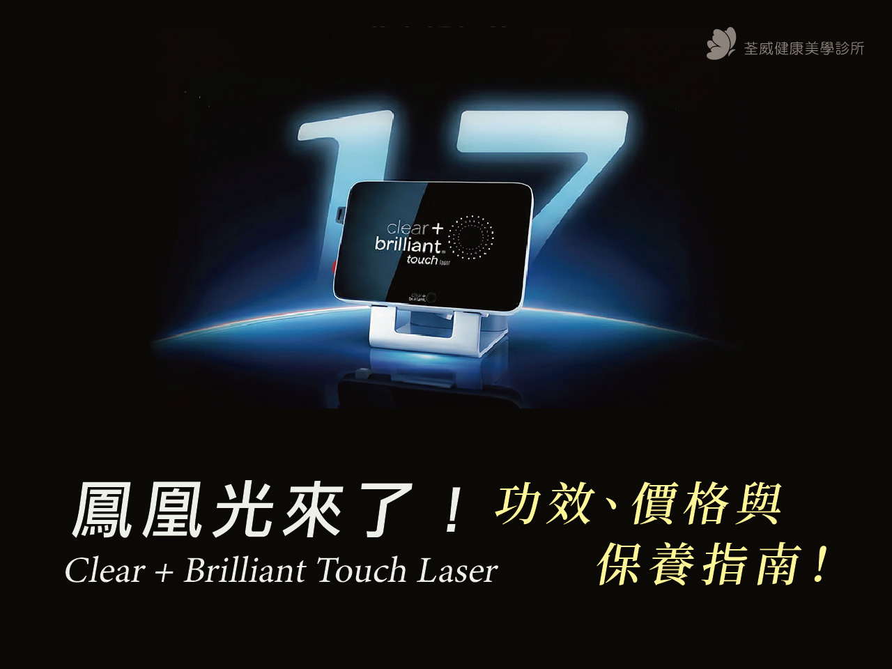 鳳凰光來了！Clear + Brilliant Touch Laser 功效、價格與保養指南！