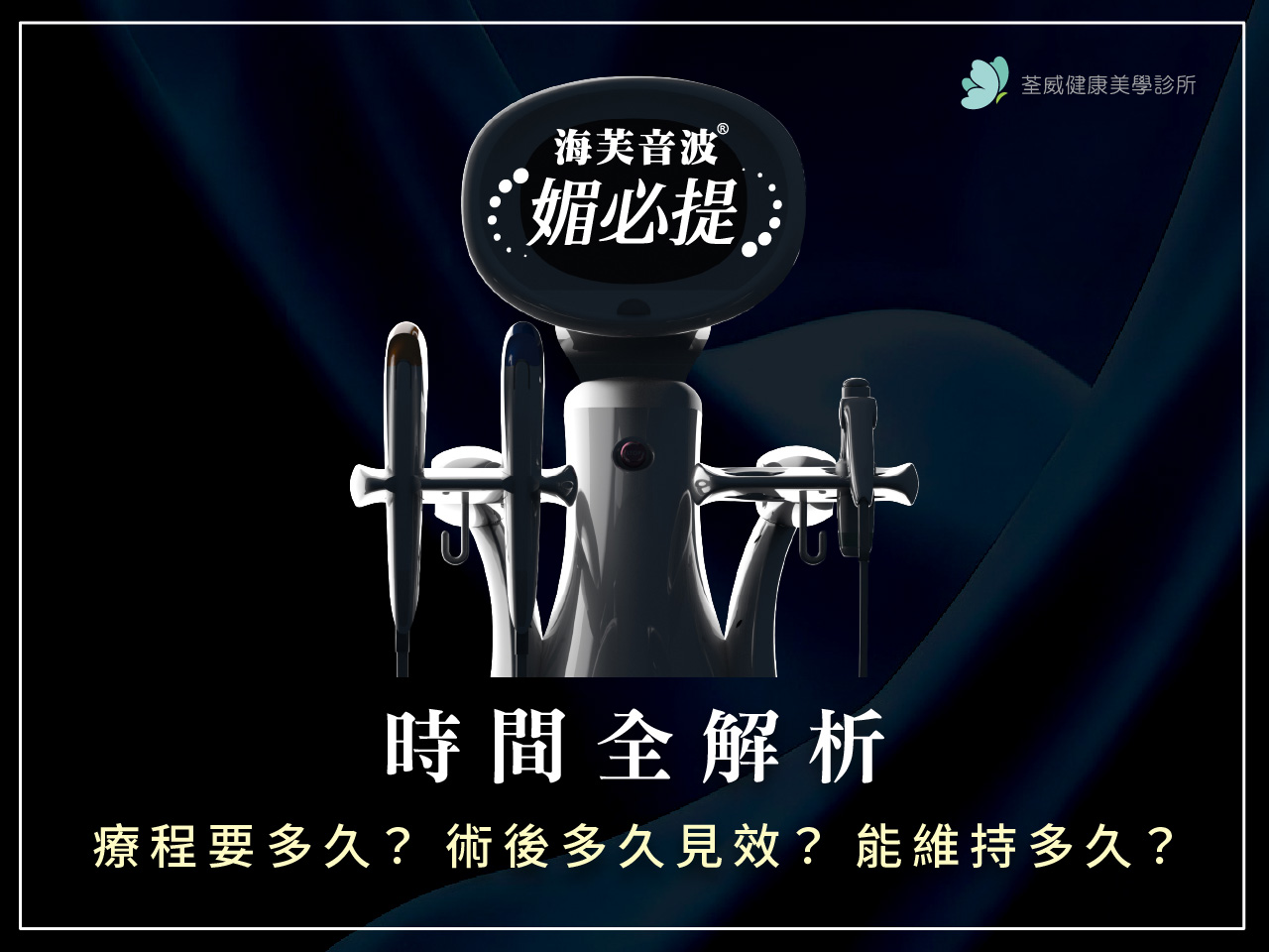 海芙音波媚必提「時間全解析」：療程要多久？術後多久見效？能維持多久？