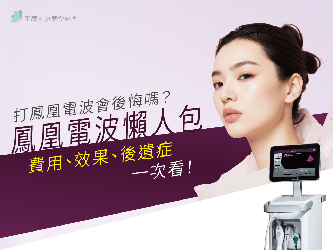 鳳凰電波懶人包｜打鳳凰電波會後悔嗎？費用、效果、後遺症一次看！