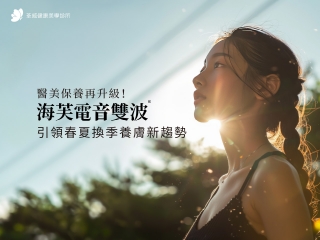 2026 醫美趨勢海芙電音雙波-台北南港荃威診所