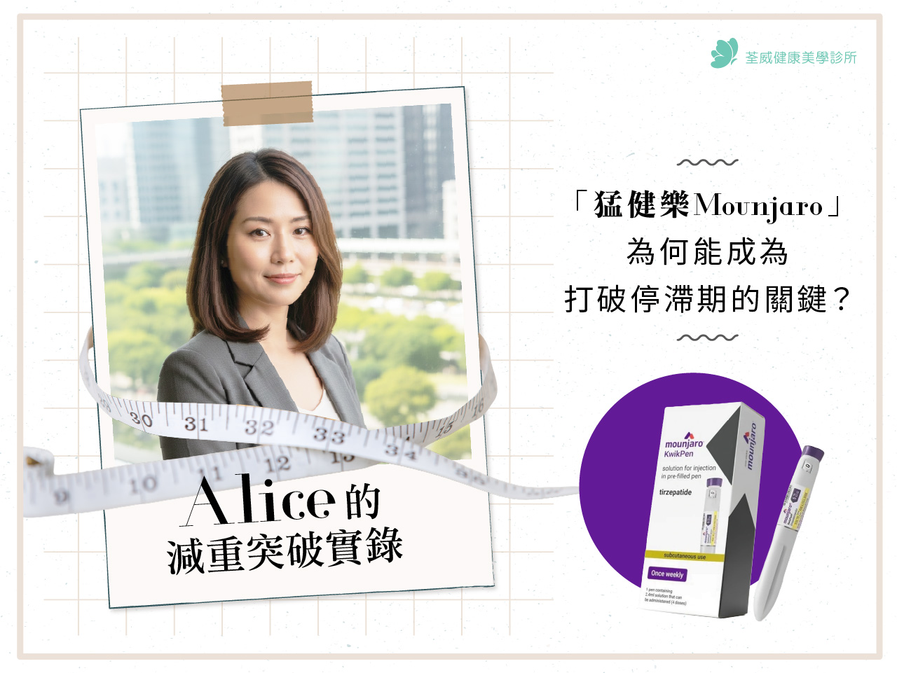 【南港減重門診】Alice 的減重突破實錄：為何「猛健樂 Mounjaro」能成為打破停滯期的關鍵？