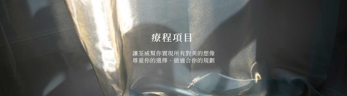 荃威健康美學診所｜南港醫美推薦｜皇后電波・ONDA Pro・猛健樂・鳳凰電波・海芙電波・埋線・生髮