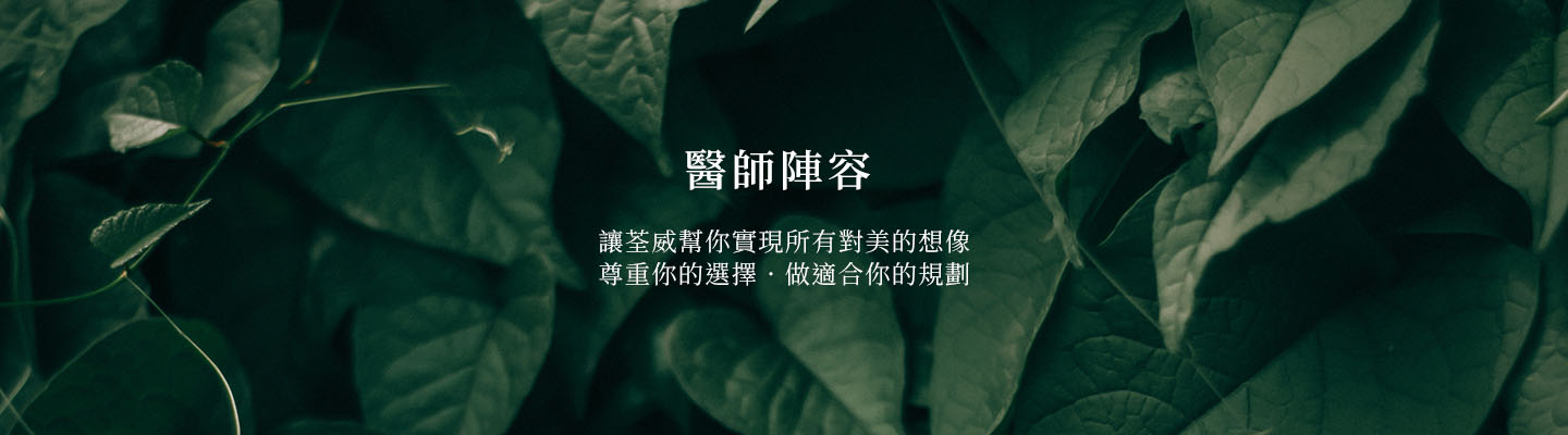 荃威健康美學診所｜南港醫美推薦｜皇后電波・ONDA Pro・猛健樂・鳳凰電波・海芙電波・埋線・生髮
