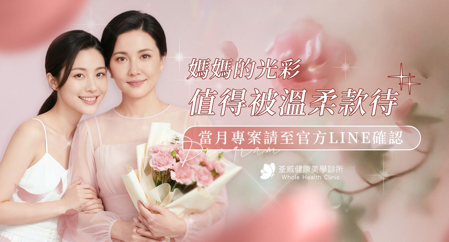 2026 母親節活動 Banner | 荃威診所-醫美診所台北第一首選